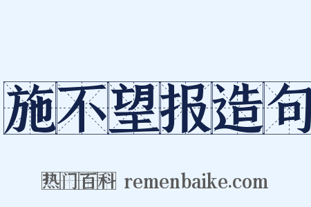 施不望报造句是什么意思的图片